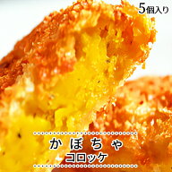 かぼちゃコロッケ　60g×5個 s【 惣菜 食べ物 ギフト 内祝 プレゼント 食べ物 父の日 母の日 敬老の日 】