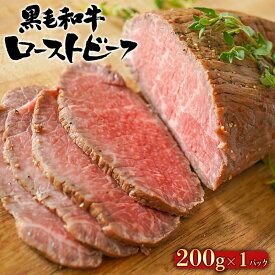 【エントリーでポイント5倍】 黒毛和牛 ローストビーフ ブロック 200g （ソース付き） s【ブロック 牛肉 おつまみ 惣菜 ギフト 内祝 プレゼント 食べ物 父の日 母の日 敬老の日 】