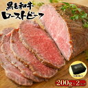 黒毛和牛 ローストビーフ ブロック 400g （200g×2） （ソース付き・化粧箱入り） 【 送料無料 ブロック 牛肉 おつまみ 惣菜 ギフト 内祝 プレゼント 食べ物 父の日 母の日 敬老の日 】