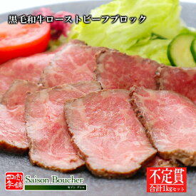 黒毛和牛 ローストビーフ ブロック 不定貫 1kgセット （ソース付き） 【破材 牛肉 おつまみ 食べ物 父の日 母の日 敬老の日 】