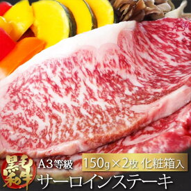 【送料無料】黒毛和牛A3等級サーロインステーキ150g×2枚（保冷化粧箱入り）【牛肉ギフト 内祝 プレゼント 食べ物 父の日 母の日 敬老の日 】