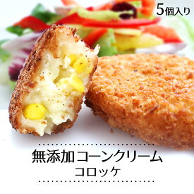 無添加コーンクリームコロッケ 5個 s【ギフト 内祝 プレゼント 食べ物 父の日 母の日 敬老の日 】