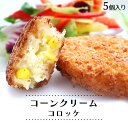 【エントリーでポイント5倍】 コーンクリームコロッケ 5個 s【 惣菜 食べ物 ギフト 内祝 プレゼント 食べ物 父の日 母の日 敬老の日 】
