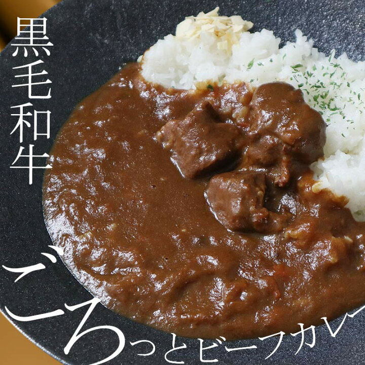 楽天市場】黒毛和牛ゴロっとビーフカレー 200g s 【 高級 食品 グルメ 