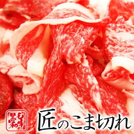 黒毛和牛 匠のこま切れ メガ盛り1kg（200g×5)【 送料無料 お中元 牛肉 和牛 お肉 ギフト 肉 御歳暮 内祝…