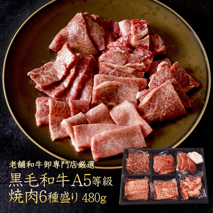 楽天市場】老舗和牛専門卸厳選 黒毛和牛 A5等級 焼肉 6種盛り 480g  