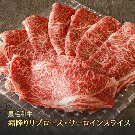 【エントリーでポイント5倍】 黒毛和牛霜降りリブ・サーロインスライス 400g【 送料無料 お歳暮 肉 牛肉 お肉 ギフト 内祝い すき焼き 和牛 しゃぶしゃぶ 誕生日プレゼント お取り寄せグルメ 食べ物 高級 リブロース 国産 贈り物 冷凍 お中元 御中元 御歳暮】