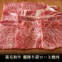黒毛和牛 霜降り 肩ロース 焼肉 450g 【 送料無料 牛肉 和牛 お肉 ギフト 肉 お取り寄せ 御中元 御歳暮 内祝い プレゼ…