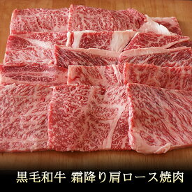 【エントリーでポイント5倍】 黒毛和牛 霜降り 肩ロース 焼肉 450g 【 送料無料 牛肉 和牛 お肉 ギフト 肉 お取り寄せ 御中元 御歳暮 内祝い プレゼント おかず 食べ物 父の日 母の日 敬老の日 】