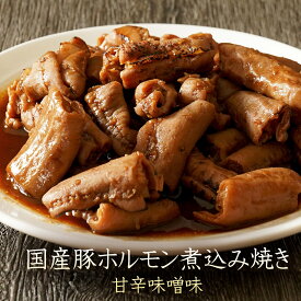 国産 豚ホルモン 煮込み焼き　甘辛味噌味 1.2kg（120g×10） 【 送料無料 惣菜 簡単 湯煎 ホルモン焼 大阪 下町 小腸 下味冷凍 お取り寄せ 】