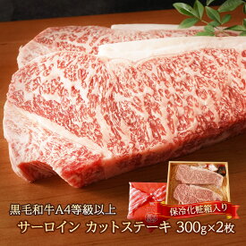 【エントリーでポイント5倍】 黒毛和牛 A4等級 以上 サーロイン カット ステーキ 300g×2枚（保冷 化粧箱 入り）【送料無料 お歳暮 肉 牛肉 お肉 ギフト 内祝い 和牛 誕生日 お取り寄せグルメ A4ランク 食べ物 高級 高級 国産 贈り物 冷凍 母の日 お中元 御中元 御歳暮】