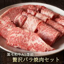 黒毛和牛A5等級贅沢バラ焼肉セット 500g 【 送料無料 焼肉 BBQ 牛肉 カルビ ギフト 内祝 プレゼント 食べ物 父の日 母の日 敬老の日 】
