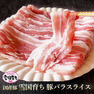 国産豚 雪国育ち 豚バラ スライス 1kg（200g×5） 【 送料無料 お中元 豚肉 切り落とし しゃぶしゃぶ お…