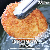 お肉屋さんのコロッケ　10個 s【 惣菜 食べ物 冷凍 ギフト 内祝 プレゼント お取り寄せグルメ 父の日 母…