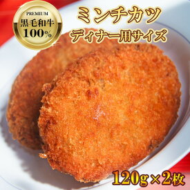 黒毛和牛 100% ミンチカツ ディナー用特大2枚