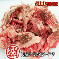 黒毛和牛　肉屋のまかないスジ　500g s【牛肉 牛すじ肉 牛すじ煮込み どて煮 カレー シチュー 煮込み お…