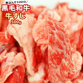 黒毛和牛　牛スジ　500g s【牛肉 牛すじ肉 ギフト 内祝 プレゼント 食べ物】