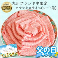 九州産 ブランド 黒毛和牛 限定 A5等級 クラシタスライス（シート巻） 500g（250g×2）【 送料無料 お歳…