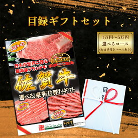 【エントリーでポイント5倍】 A5等級佐賀牛選べる目録セット