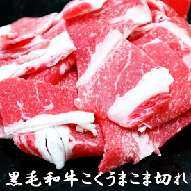 黒毛和牛こくうまこま切れ200g s【牛丼 バラ肉 牛肉ギフト 内祝 プレゼント 食べ物 父の日 母の日 敬老の日 】