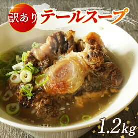 【送料無料】訳あり(家庭用) 国産牛テールスープ 贅沢1.2kg【惣菜 湯煎 ギフト 内祝い 誕生日プレゼント お取り寄せグルメ 食べ物 時短 冷凍 夜食 コラーゲン 滋養 簡単】