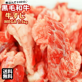 【エントリーでポイント5倍】 黒毛和牛　牛スジ メガ盛1.5kg【 送料無料 牛肉 牛すじ肉 牛すじ煮込み ギフト 内祝 プレゼント 食べ物 父の日 母の日 敬老の日 】