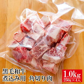 【エントリーでポイント5倍】 黒毛和牛煮込み用 角切り肉 1kg（250g×4） 【 牛肉 和牛 お肉 肉 カレー シチュー お中元 内祝い プレゼント 取り寄せ グルメ 煮込み 食べ物 父の日 敬老の日 御中元 お歳暮 御歳暮 】
