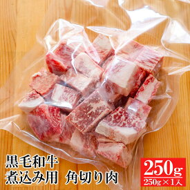黒毛和牛煮込み用 角切り肉 250g s 【 牛肉 和牛 お肉 肉 カレー シチュー お中元 内祝い プレゼント 取り寄せ グルメ 煮込み 食べ物 父の日 敬老の日 御中元 お歳暮 御歳暮 】