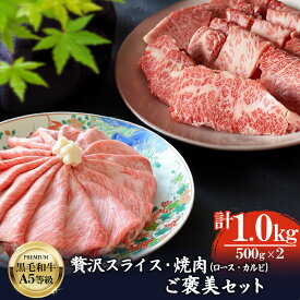 【エントリーでポイント5倍】 黒毛和牛 A5等級 贅沢 スライス & 焼肉 ( ロース & カルビ ) ごほうびセット 1kg (500g×2)【送料無料 お肉 ギフト 牛肉 すき焼き 和牛 しゃぶしゃぶ バラ BBQ 食べ比べ 肉 内祝い プレゼント お取り寄せグルメ 食べ物 お中元 お歳暮 御歳暮】