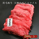 黒毛和牛大判みすじスライス 1kg（200g×5）【 送料無料 ギフト 内祝 プレゼント 食べ物 父の日 母の日 敬老の日 】