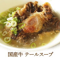 国産牛 テール スープ 500g s【 滋養 簡単 湯煎 ギフト 誕生日 お取り寄せ 御中元 御歳暮 内祝い プレゼ…