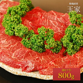 【送料無料】【神戸ビーフ ギフト】神戸牛　モモ 焼肉 800g（冷蔵）国産　牛肉　肉　贈答　お返し お取り寄せグルメ 巣ごもり 自粛 復興応援