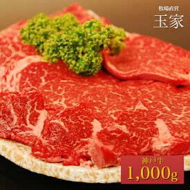 【送料無料】【神戸ビーフ ギフト】神戸牛　ランプ 焼肉 1,000g（冷蔵）国産　牛肉　肉　贈答　お返し お取り寄せグルメ 巣ごもり 自粛 復興応援