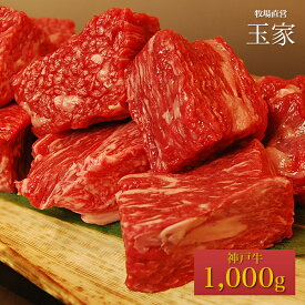 【送料無料】【神戸ビーフ ギフト】神戸牛　カレー肉 家庭用 1,000g（冷蔵）国産　牛肉　肉　贈答　お返し お取り寄せグルメ 巣ごもり 自粛 復興応援