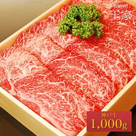 【送料無料】【神戸ビーフ ギフト】神戸牛 ウデミスジ すき焼き・しゃぶしゃぶ肉 1000g（冷蔵）国産 牛肉 内祝い うで みすじ 肉 牛肉 贈答 お返し お取り寄せグルメ 巣ごもり 自粛 復興応援