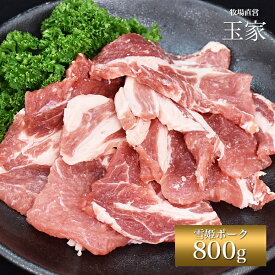 安心の国産豚｜ひょうご雪姫ポーク 肩ロース 焼肉 約800g（冷蔵）　ジューシー オレイン酸豊富 高級ブランド豚