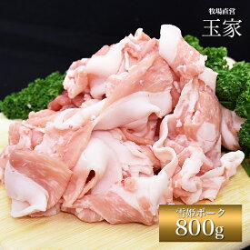 安心の国産豚｜ひょうご雪姫ポーク 切り落とし肉 こま切れ 約800g（冷蔵）　ジューシー オレイン酸豊富 高級ブランド豚