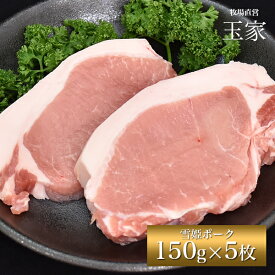 安心の国産豚｜ひょうご雪姫ポーク ロース テキカツ 約150g×5枚（冷蔵）　ジューシー オレイン酸豊富 高級ブランド豚
