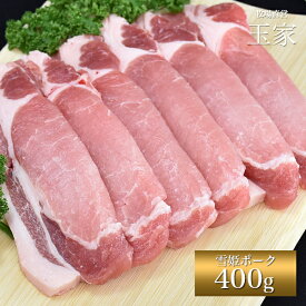 安心の国産豚｜ひょうご雪姫ポーク ロース 生姜焼き用 約400g（冷蔵）　ジューシー オレイン酸豊富 高級ブランド豚