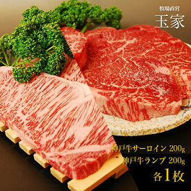 【送料無料】【神戸ビーフ ギフト】神戸牛 サーロインステーキ肉200g＆ランプステーキ肉 200g 各1枚（冷蔵）国産 牛肉 内祝い ランプ ステーキ 肉 牛肉 贈答 お返し お取り寄せグルメ 巣ごもり 自粛 復興応援