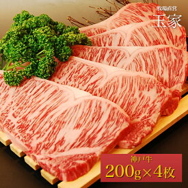 【神戸ビーフ ギフト】贈答 内祝い 御礼 肉 ギフト 肉 【送料無料】 ｜神戸牛 サーロインステーキ肉 200g×4枚（冷蔵）国産 牛肉 内祝い ステーキ 肉 牛肉 贈答 お返し お取り寄せグルメ 巣ごもり 自粛 復興応援