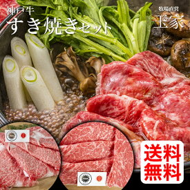 【送料無料】神戸牛 すき焼きセット 800g（ロース400g 赤身400g）4人前（冷凍）お歳暮 年末の集まりに 国産 牛肉 肉 贈答　お返し お取り寄せグルメ 巣ごもり 自粛 復興応援 ギフト