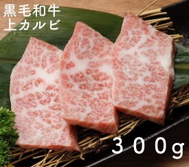 黒毛和牛 上焼肉（上カルビ） 300g