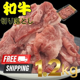 【送料無料】和牛 切り落とし 300g×4 自社生産・自社加工