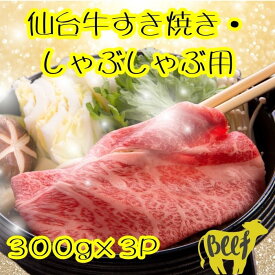 【送料無料】黒毛和牛 すき焼き用 900g(300g×3P) 自社生産・自社加工 すき焼き肉 お中元 お歳暮 にく 人気 牛肉 高級 ギフト 内祝い 誕生日