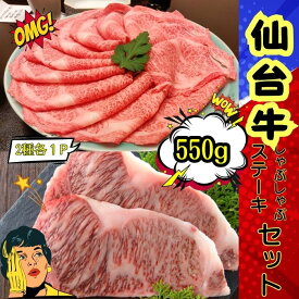 【送料無料】仙台牛しゃぶしゃぶ・ステーキセット550g （2種各1P) 自社生産・自社加工 しゃぶしゃぶ ステーキ お中元 お歳暮 にく 人気 牛肉 高級 ギフト 内祝い 誕生日