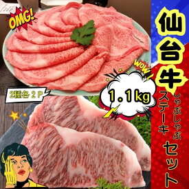 【送料無料】仙台牛しゃぶしゃぶ・ステーキセット1.1kg （2種各2P) 自社生産・自社加工 しゃぶしゃぶ ステーキ お中元 お歳暮 にく 人気 牛肉 高級 ギフト 内祝い 誕生日