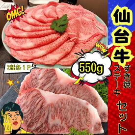 【送料無料】仙台牛すき焼き・ステーキセット550g （2種各1P) 自社生産・自社加工 すき焼き ステーキ お中元 お歳暮 にく 人気 牛肉 高級 ギフト 内祝い 誕生日
