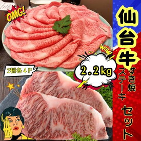 【送料無料】仙台牛すき焼き・ステーキセット2.2kg （2種各4P) 自社生産・自社加工 すき焼き ステーキ お中元 お歳暮 にく 人気 牛肉 高級 ギフト 内祝い 誕生日