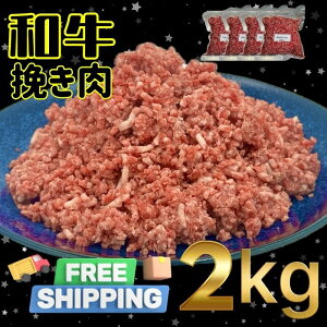 【送料無料】和牛100% ミンチ 500g×4p 自社生産・自社加工 ひき肉 挽肉 牛挽肉 冷凍 国産 生産者直売 牛肉